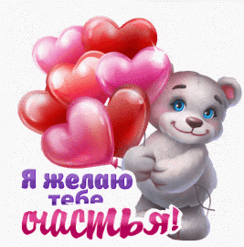 желаю счастья GIF - Желаю Счастья Сердечки - Discover & Share GIFs.gif