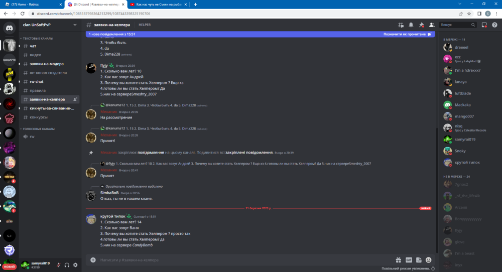 (9) Discord _ #заявки-на-хелпера _ clan UnSoftPvP - Google Chrome 21.03.2023 17_39_04.png