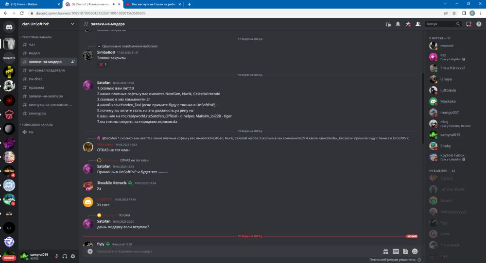 (9) Discord _ #заявки-на-хелпера _ clan UnSoftPvP - Google Chrome 21.03.2023 17_40_13.png