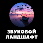 Звуковой ландшафт