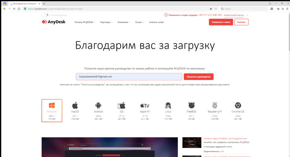 Благодарим вас за загрузку AnyDesk - 360 Extreme Browser 22.3 15.08.2025 20_07_11.png